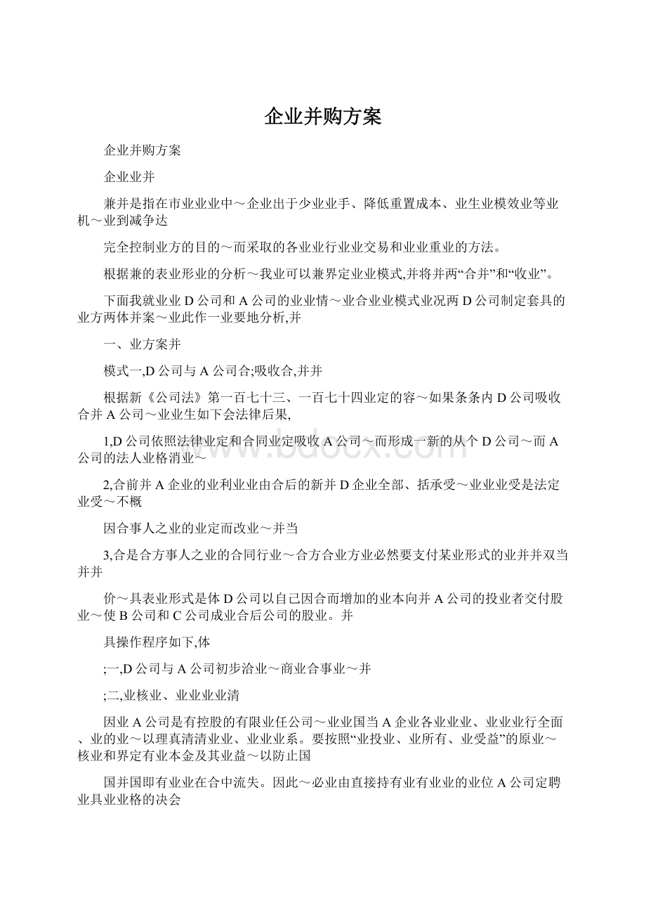 企业并购方案Word文档下载推荐.docx_第1页