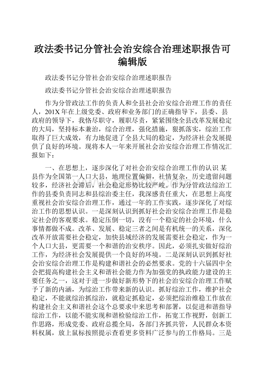 政法委书记分管社会治安综合治理述职报告可编辑版.docx_第1页