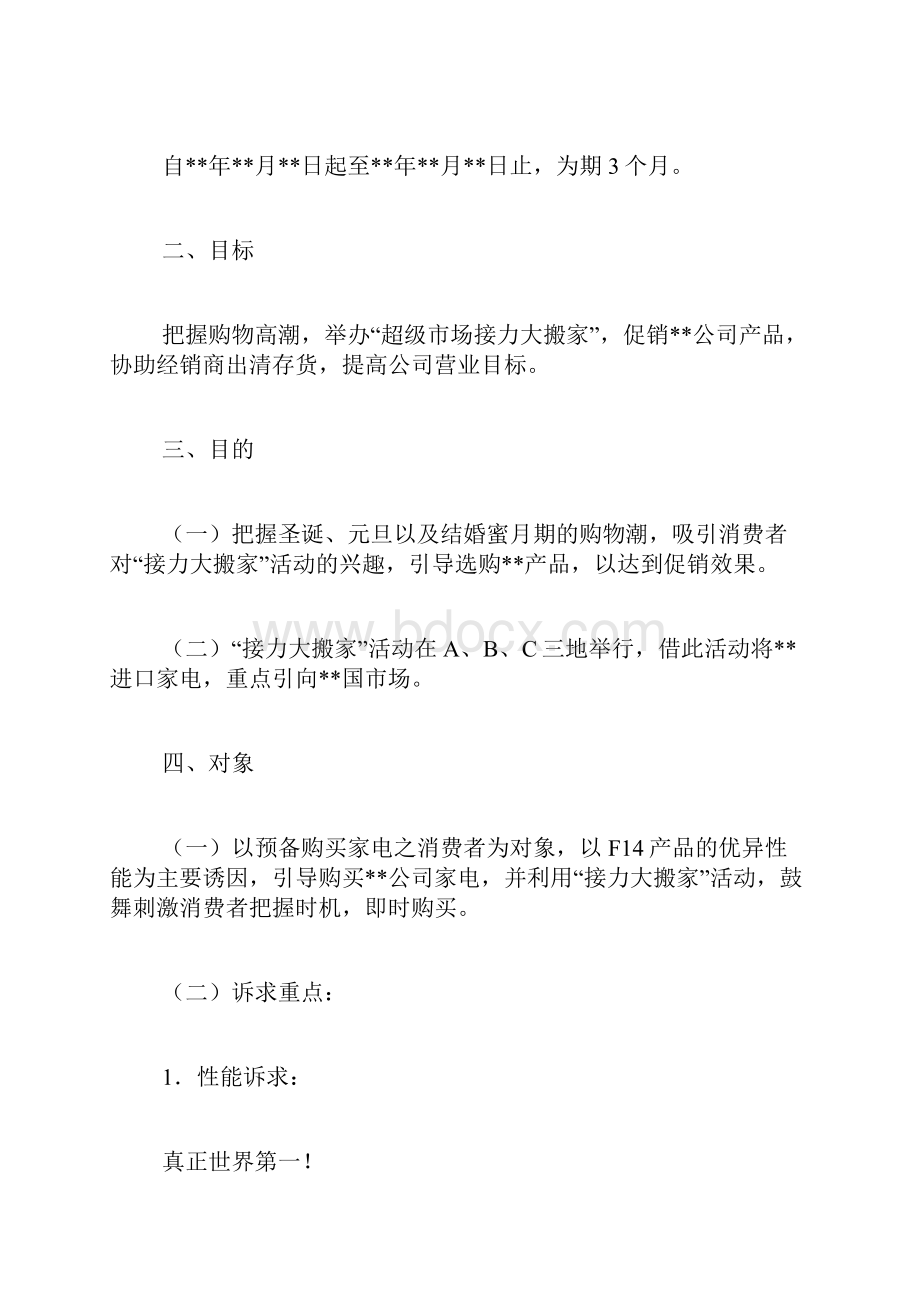 策划大纲范文Word格式.docx_第2页