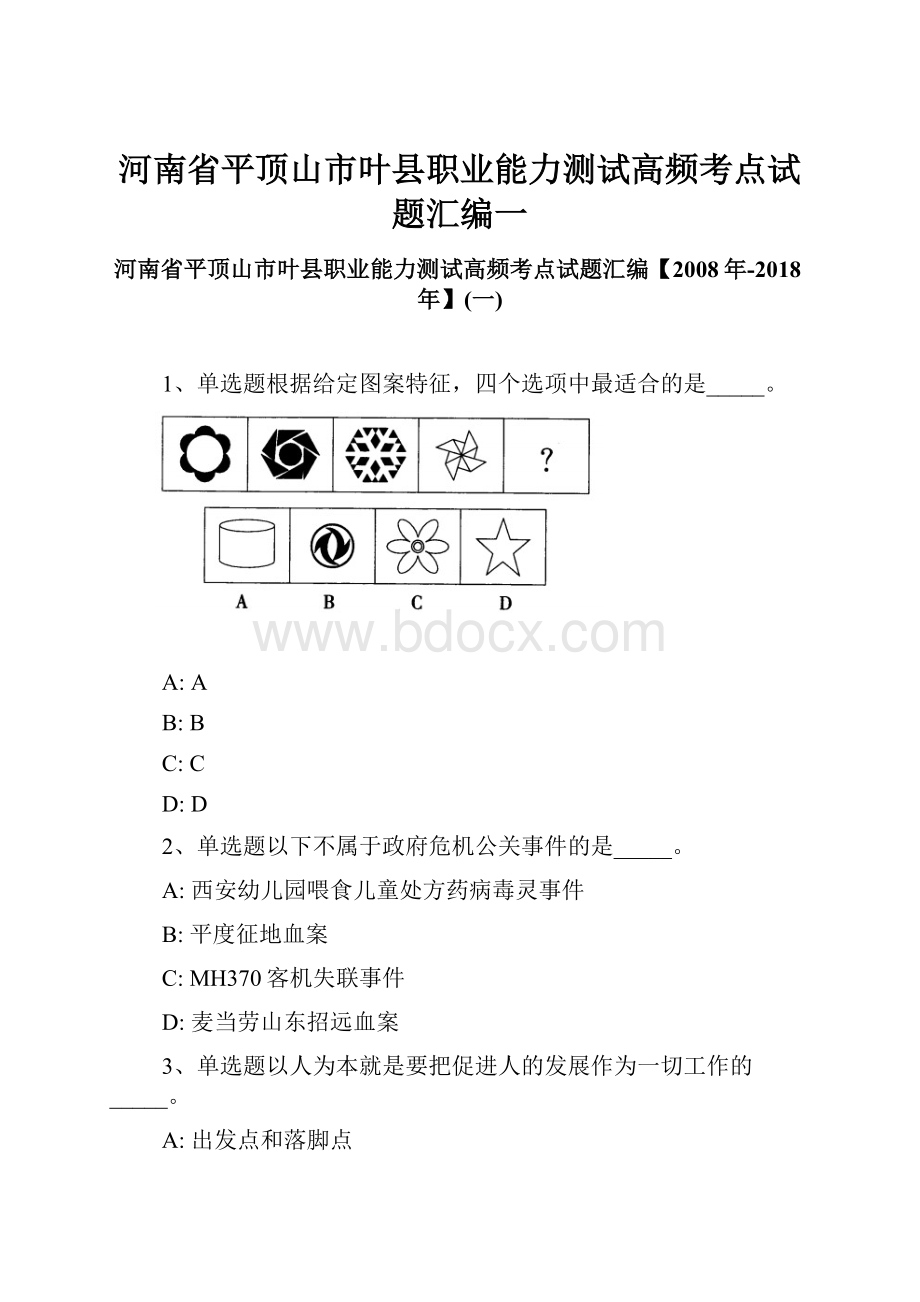 河南省平顶山市叶县职业能力测试高频考点试题汇编一文档格式.docx_第1页