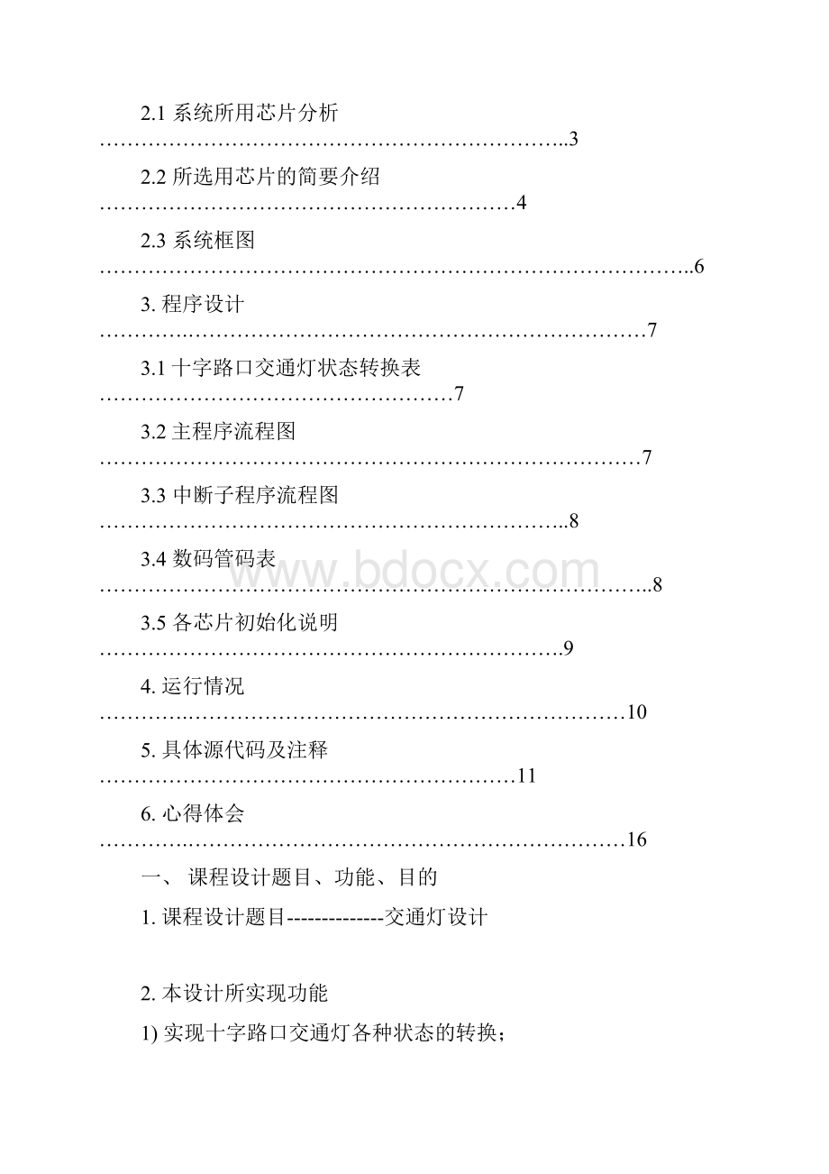 微机原理与接口技术课程设计交通灯设计.docx_第2页