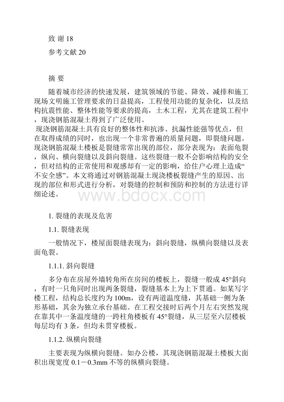 浅谈现浇混凝土施工裂缝的控制Word文档格式.docx_第3页