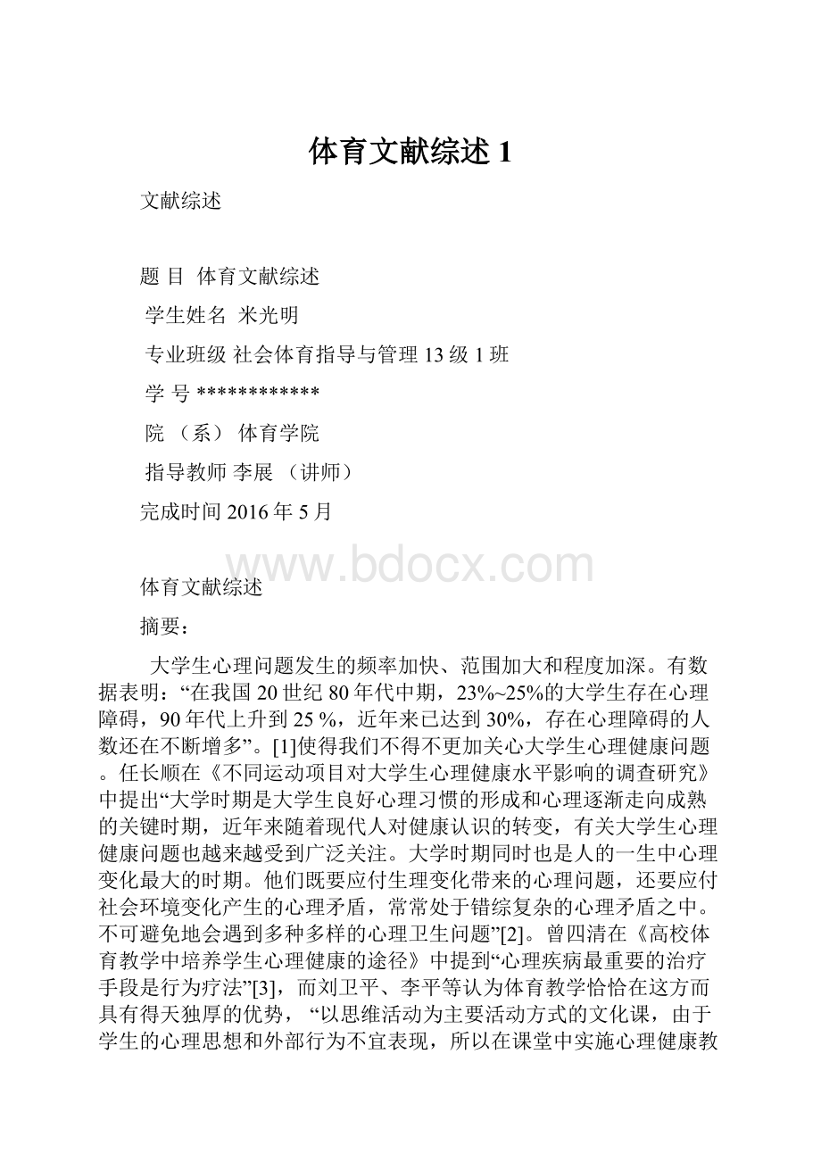 体育文献综述 1.docx_第1页