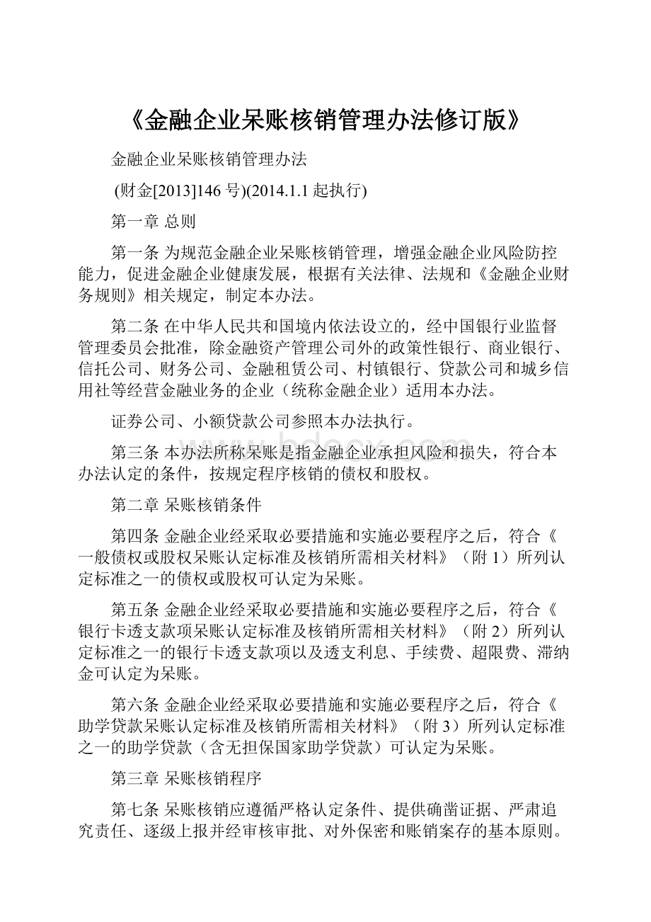 《金融企业呆账核销管理办法修订版》.docx