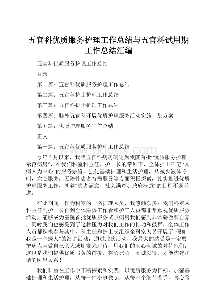 五官科优质服务护理工作总结与五官科试用期工作总结汇编.docx_第1页