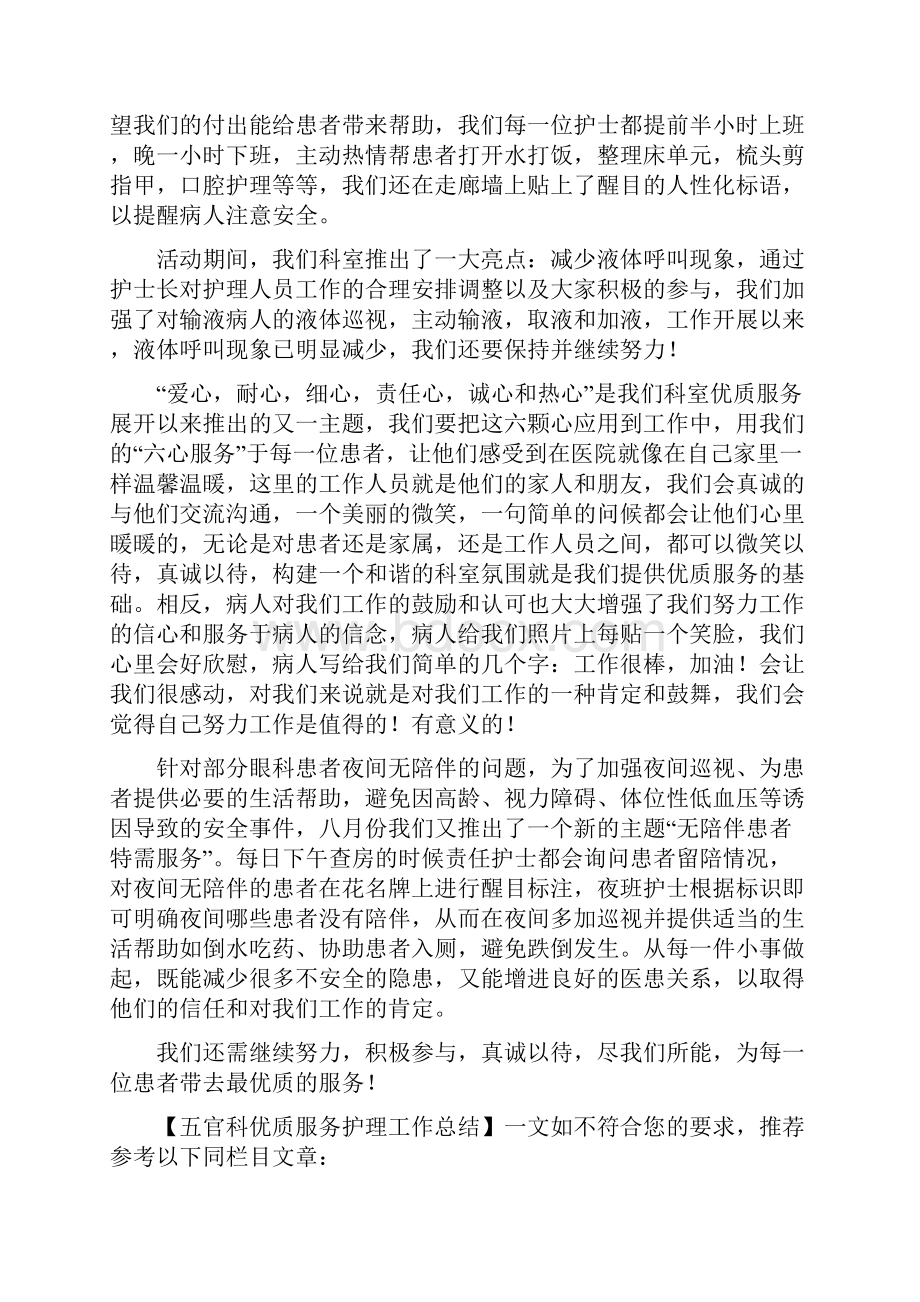 五官科优质服务护理工作总结与五官科试用期工作总结汇编.docx_第2页