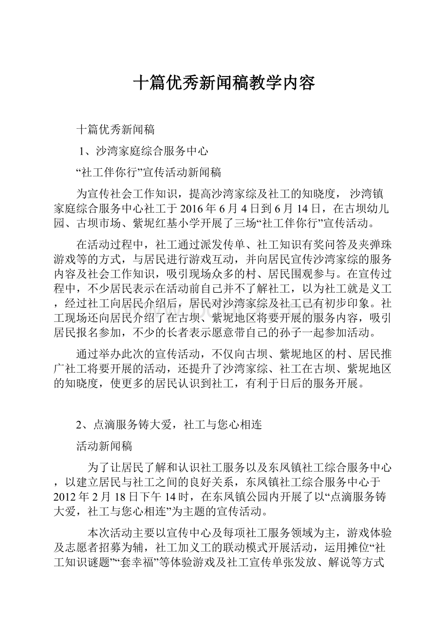 十篇优秀新闻稿教学内容.docx_第1页