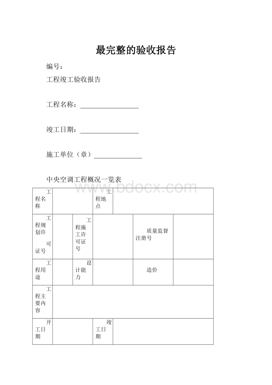 最完整的验收报告.docx