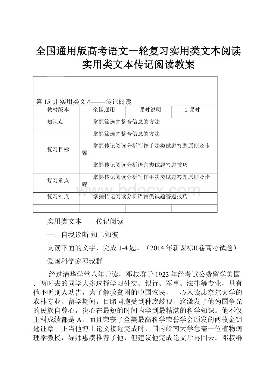 全国通用版高考语文一轮复习实用类文本阅读实用类文本传记阅读教案.docx