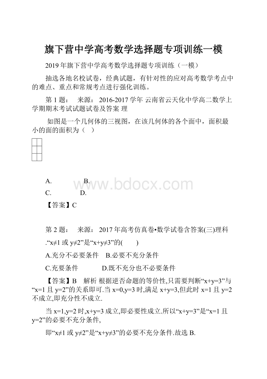 旗下营中学高考数学选择题专项训练一模文档格式.docx