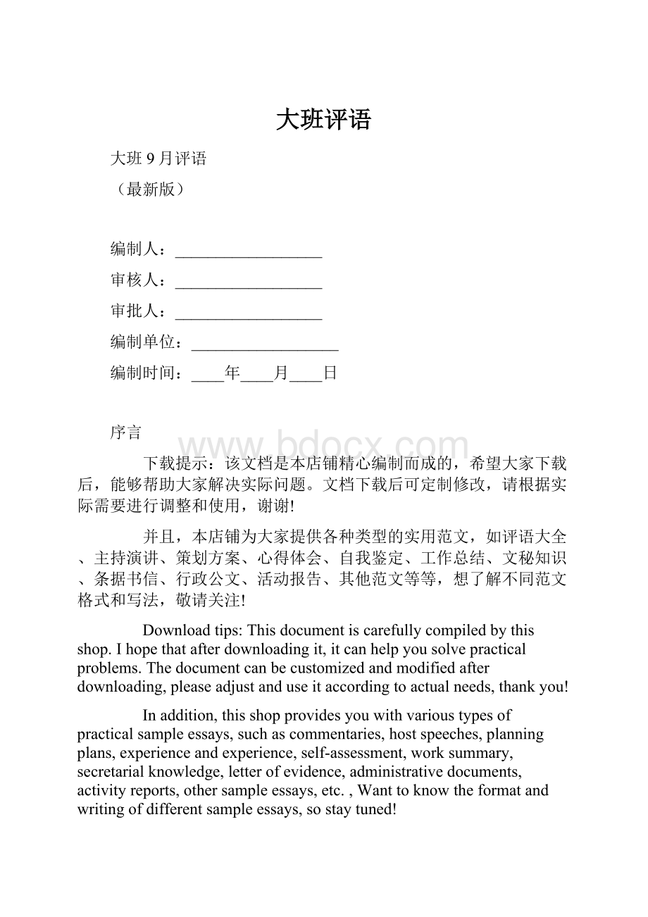 大班评语文档格式.docx_第1页