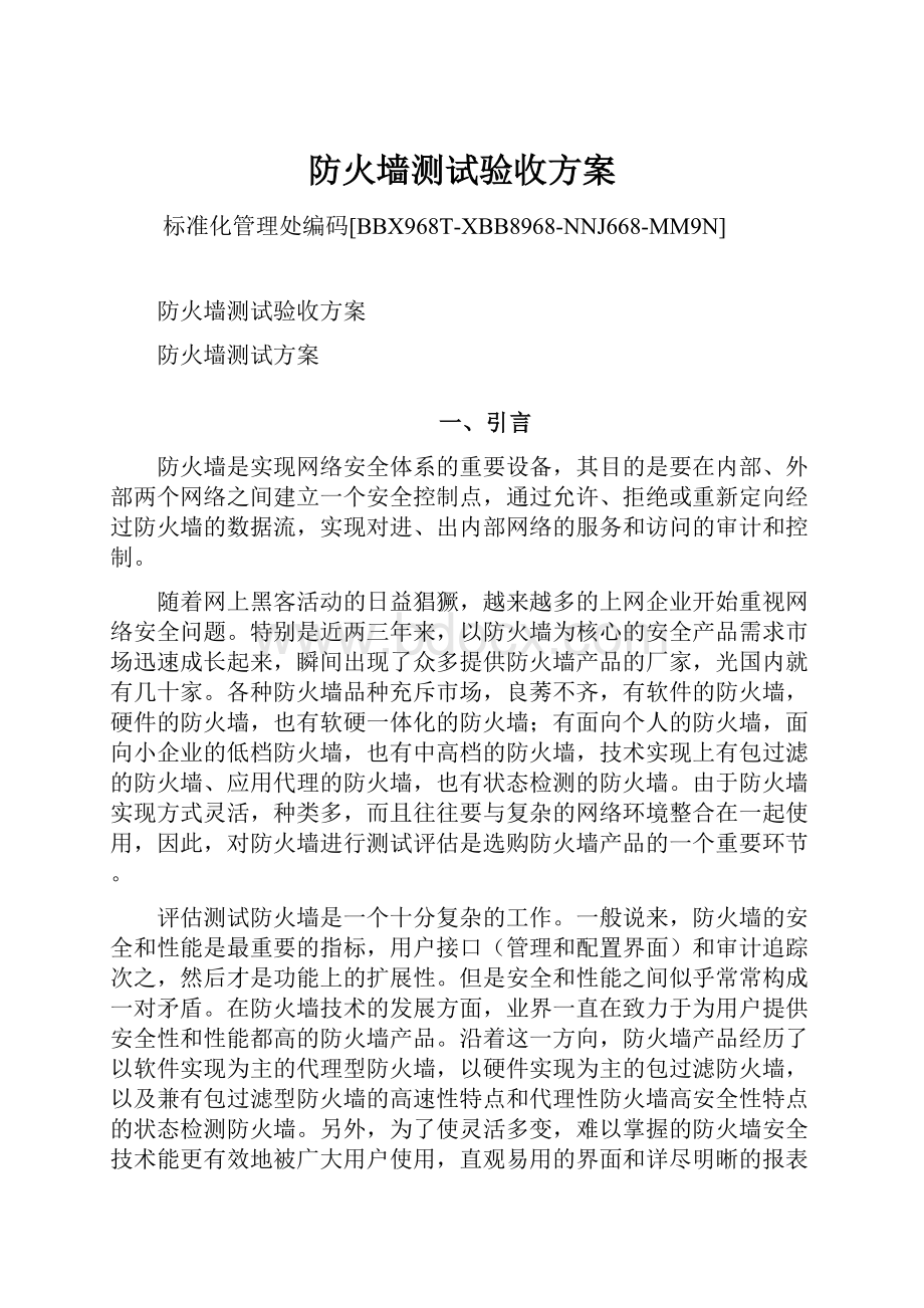 防火墙测试验收方案.docx_第1页