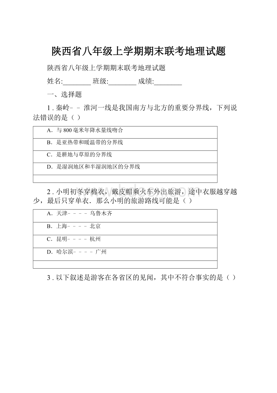 陕西省八年级上学期期末联考地理试题Word格式文档下载.docx_第1页