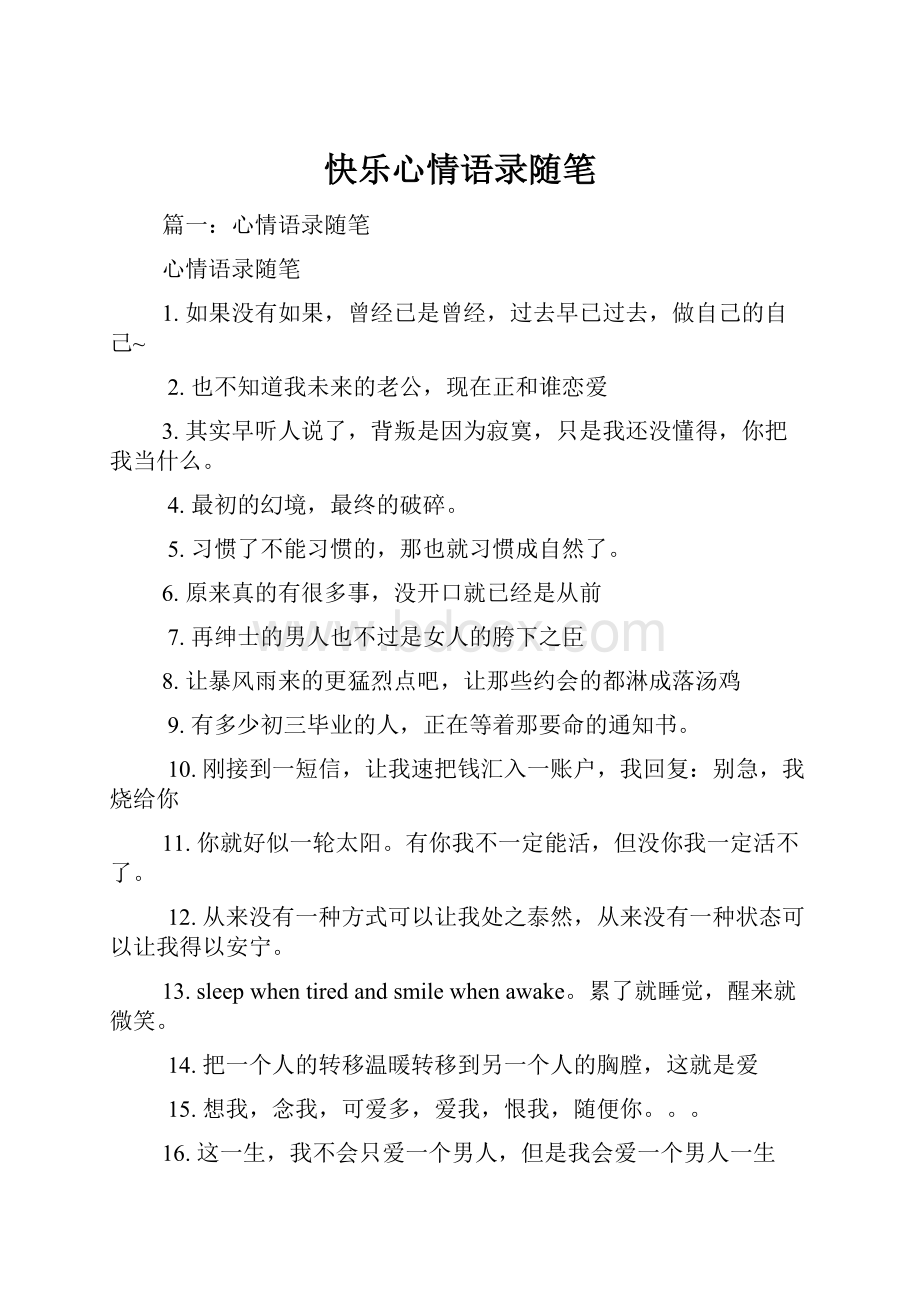 快乐心情语录随笔.docx_第1页