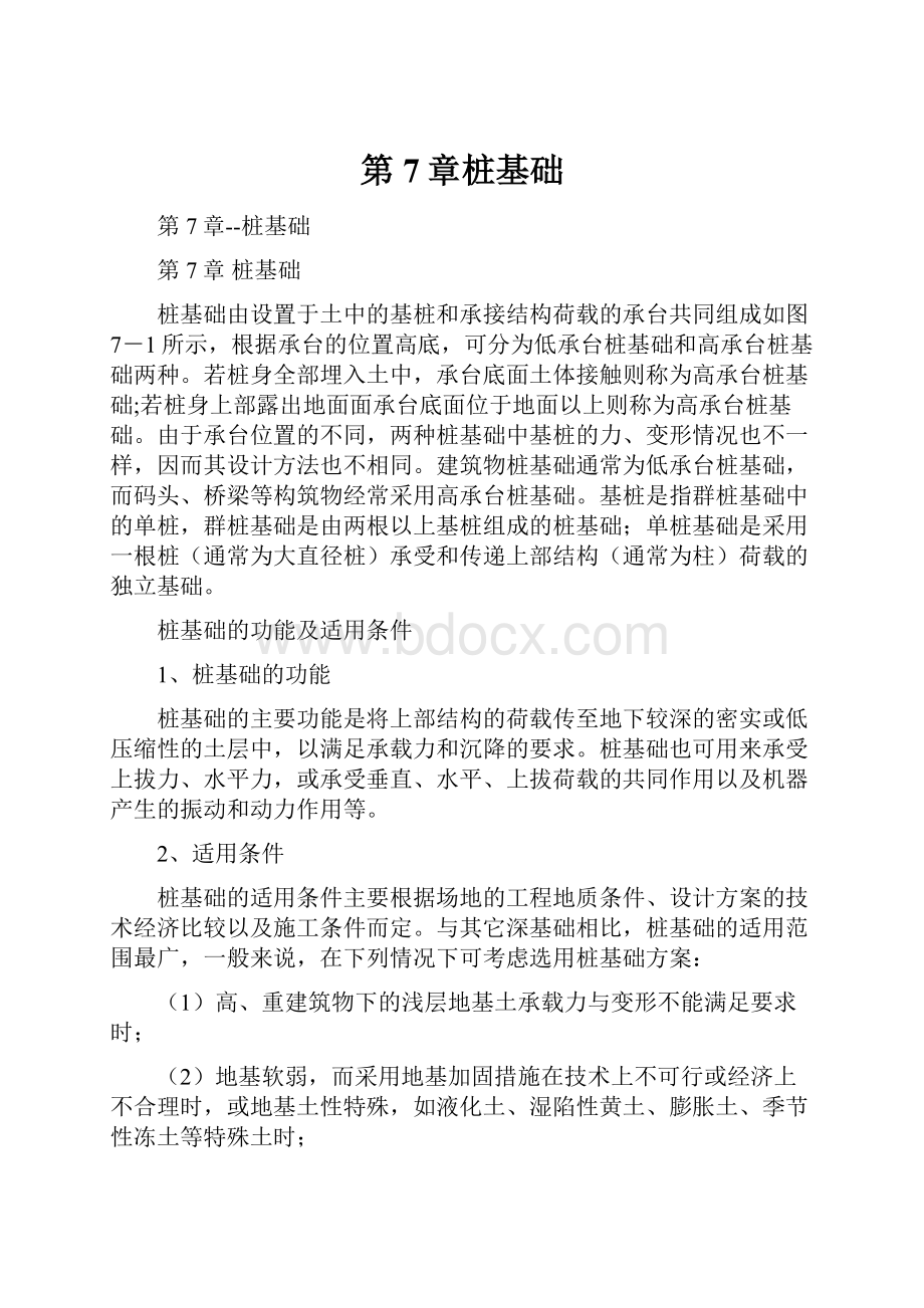 第7章桩基础Word格式文档下载.docx