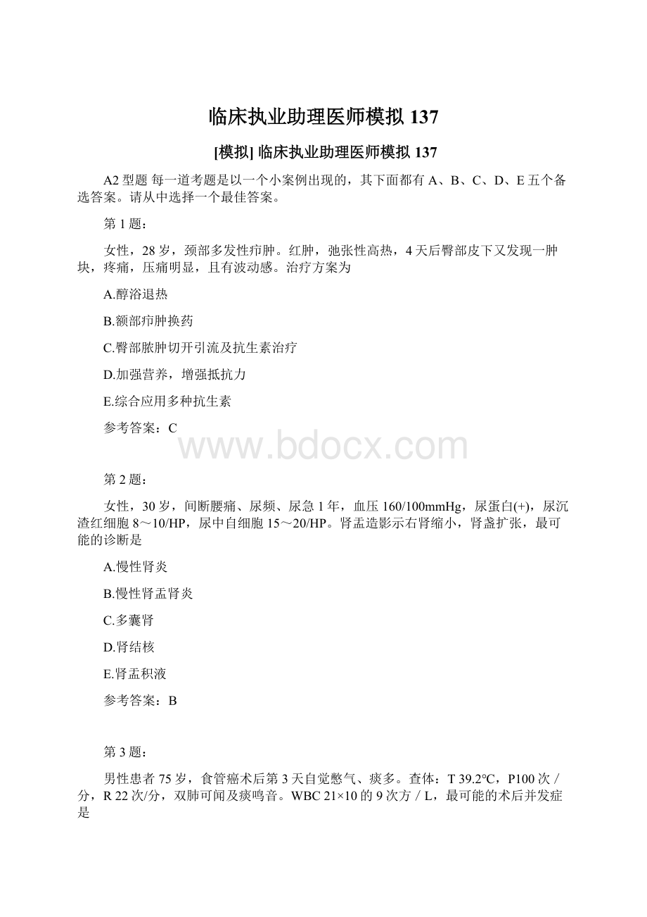 临床执业助理医师模拟137Word文档下载推荐.docx