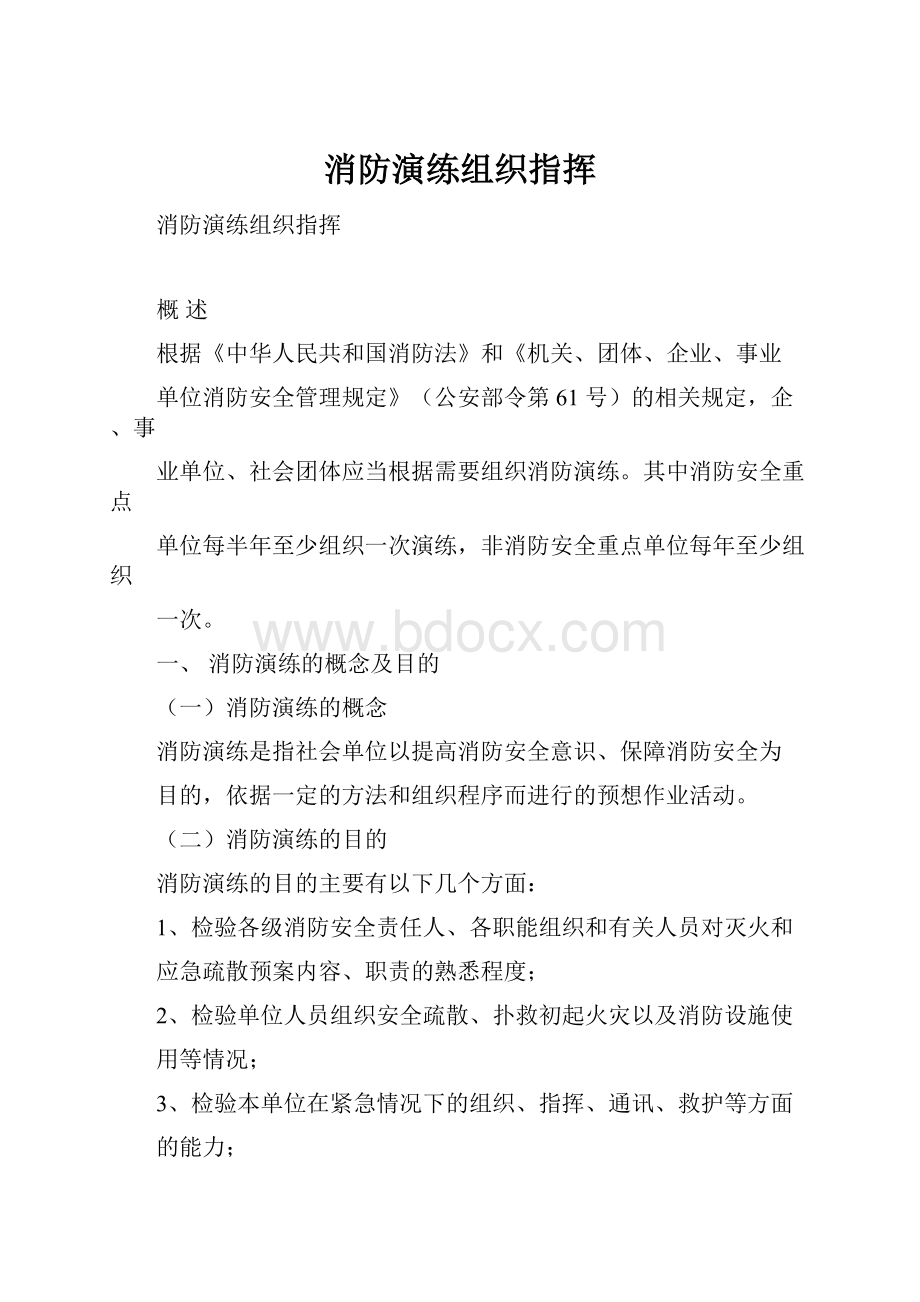 消防演练组织指挥Word下载.docx