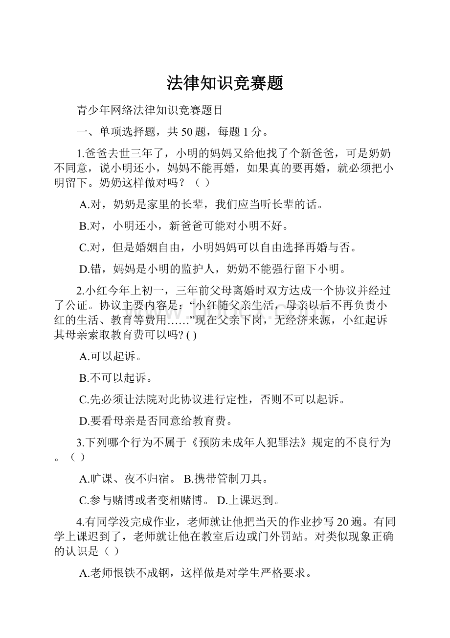 法律知识竞赛题.docx_第1页