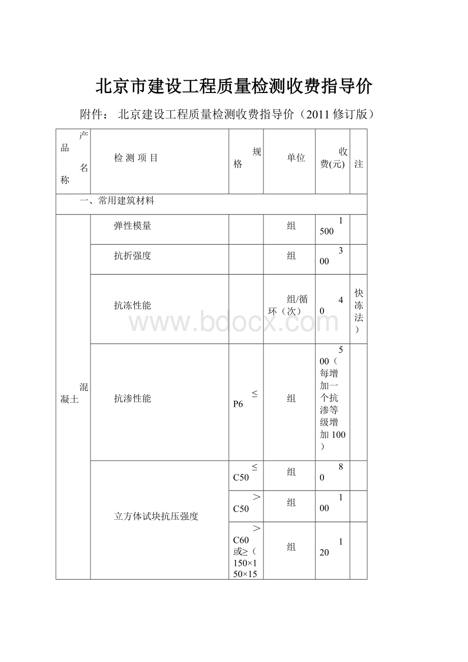 北京市建设工程质量检测收费指导价.docx