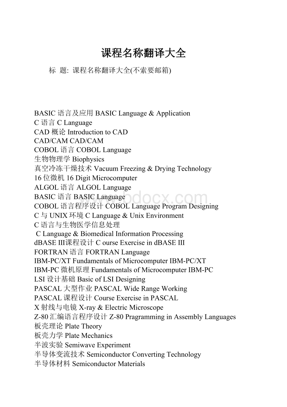 课程名称翻译大全Word文件下载.docx