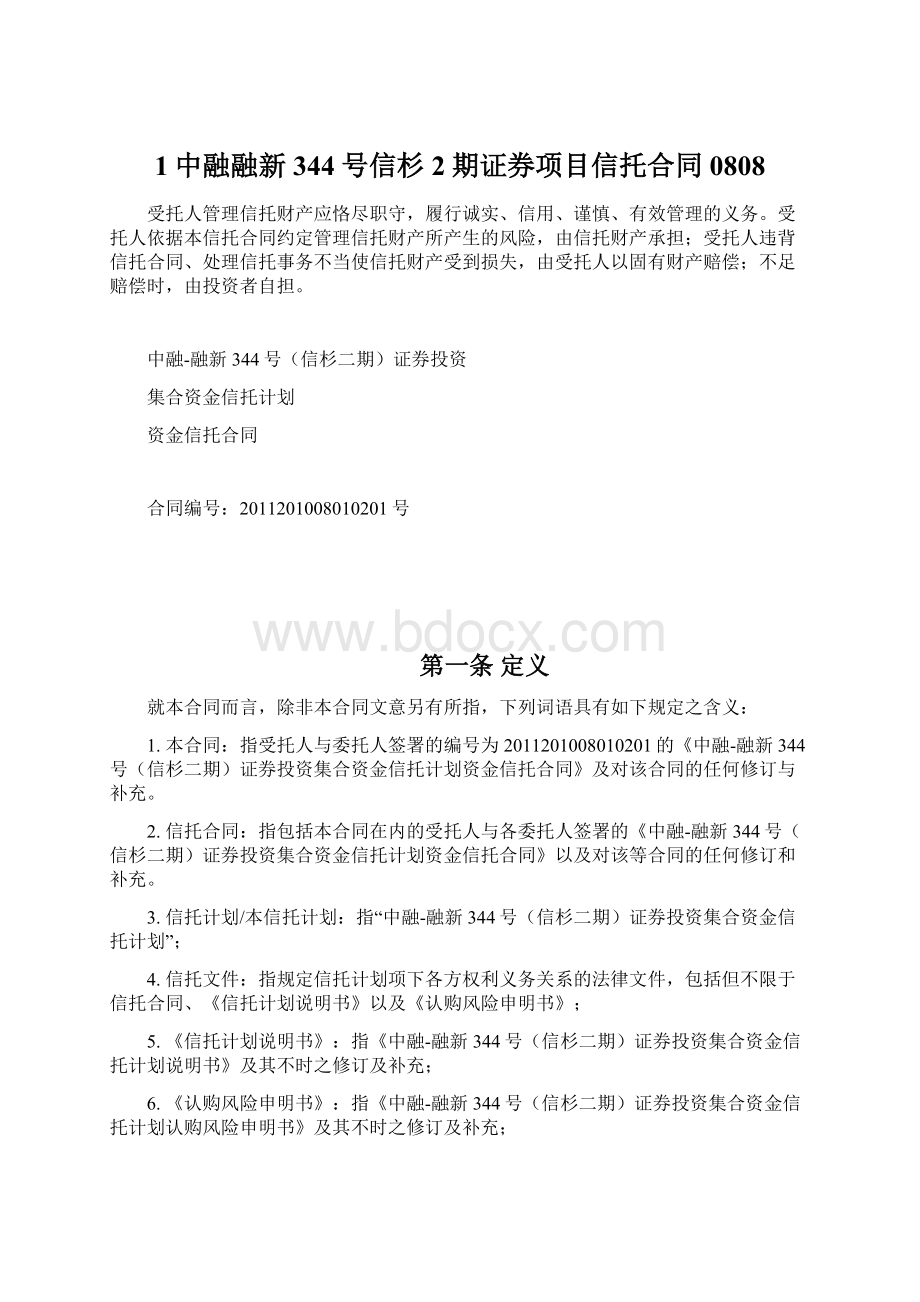 1中融融新344号信杉2期证券项目信托合同0808.docx_第1页