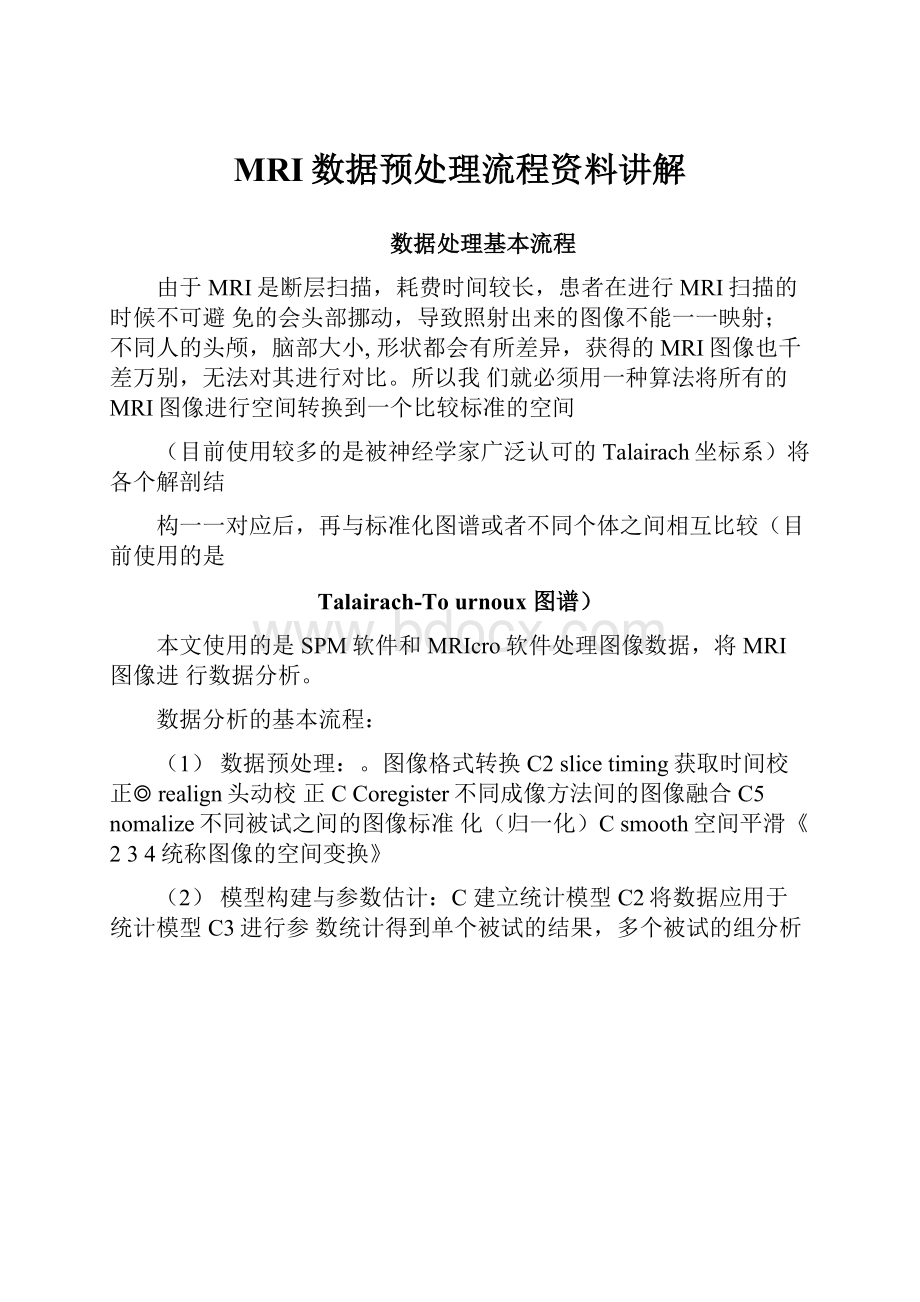 MRI数据预处理流程资料讲解Word文档格式.docx