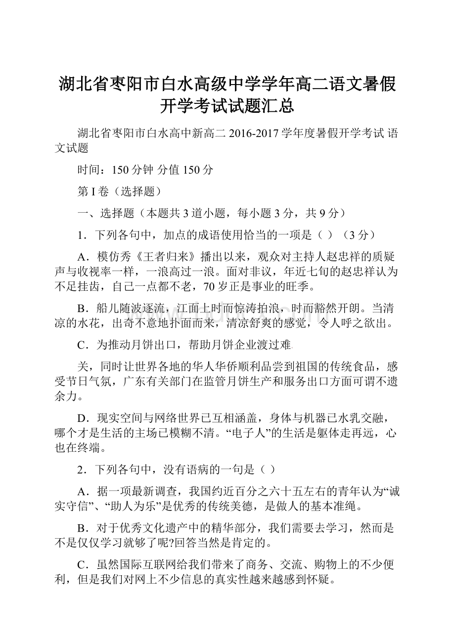 湖北省枣阳市白水高级中学学年高二语文暑假开学考试试题汇总.docx_第1页