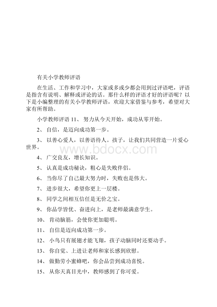 小学教师评语.docx_第2页