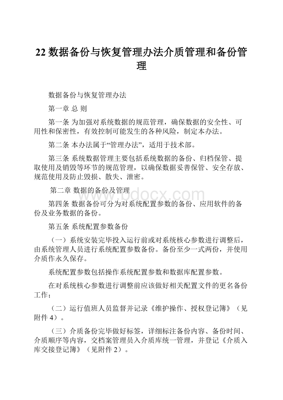 22数据备份与恢复管理办法介质管理和备份管理Word下载.docx