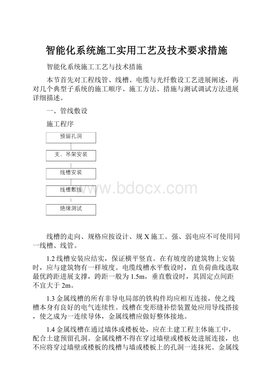 智能化系统施工实用工艺及技术要求措施.docx_第1页