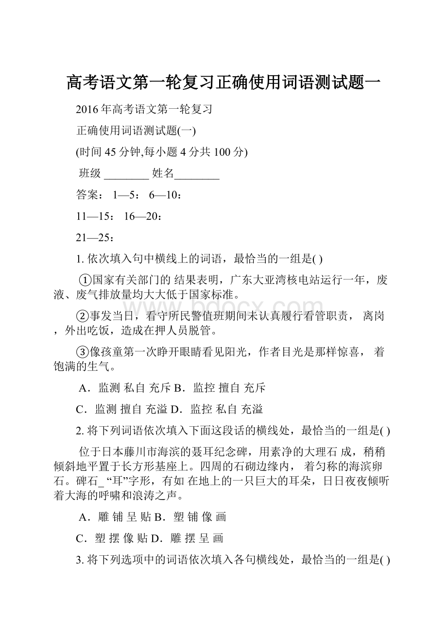 高考语文第一轮复习正确使用词语测试题一Word文档下载推荐.docx