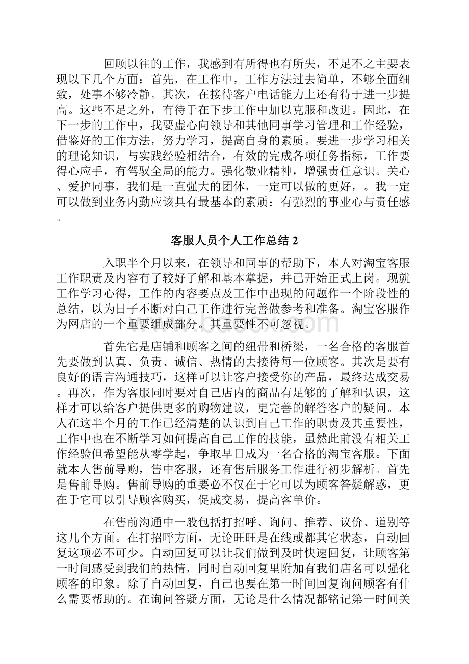 客服人员个人工作总结.docx_第2页