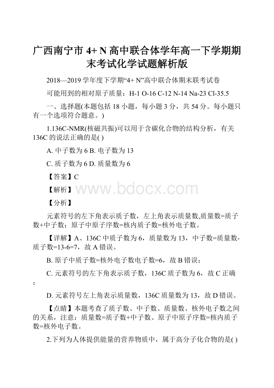 广西南宁市4+ N高中联合体学年高一下学期期末考试化学试题解析版Word格式.docx