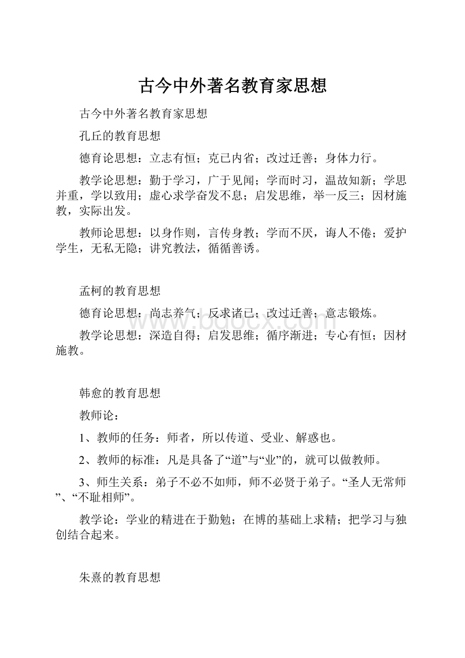 古今中外著名教育家思想.docx_第1页