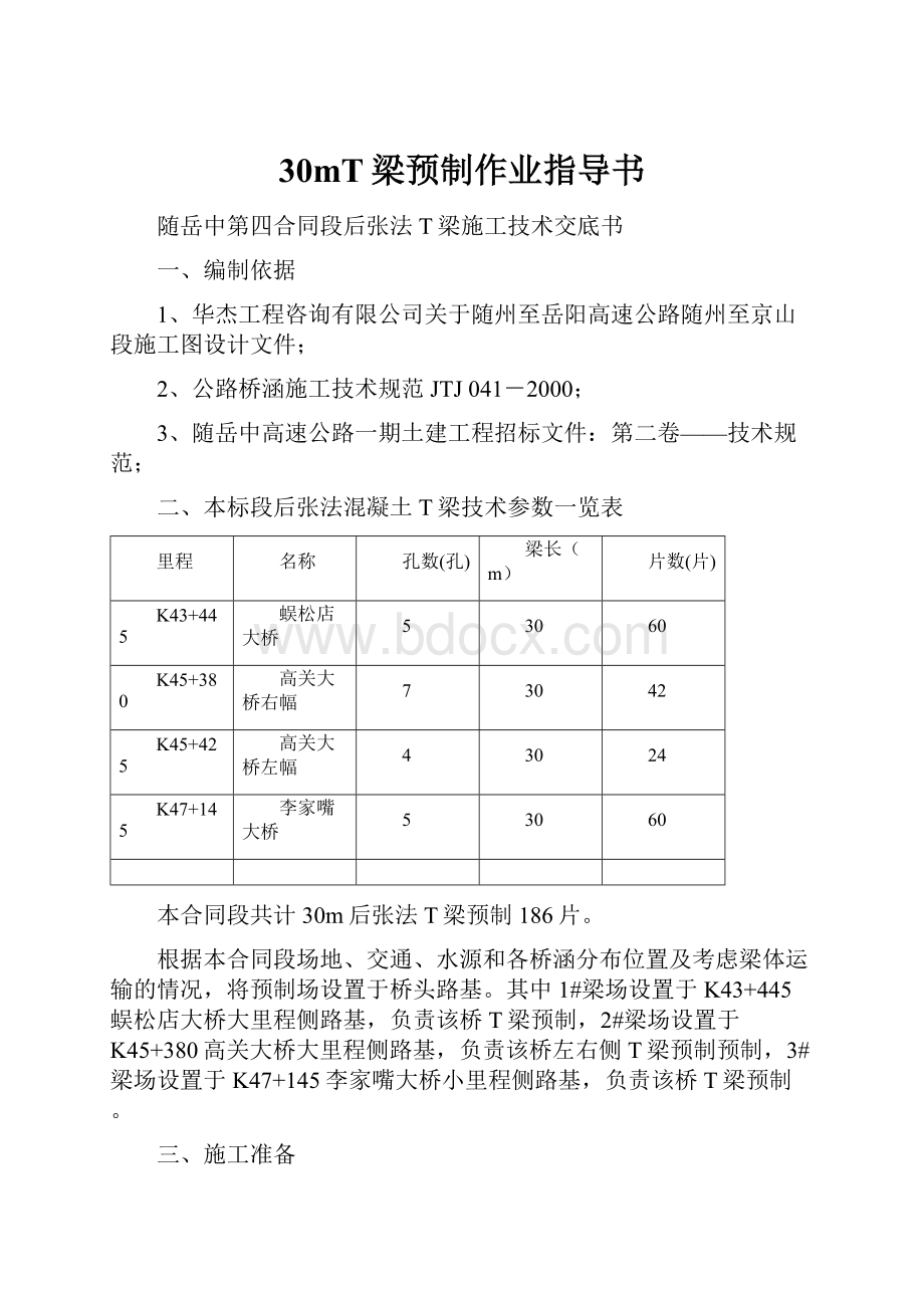 30mT梁预制作业指导书.docx_第1页