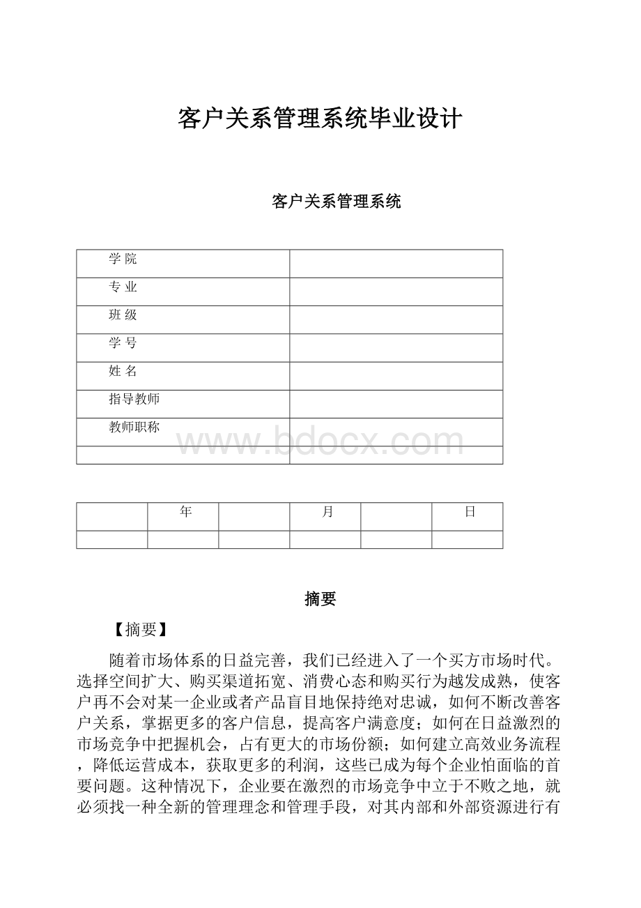 客户关系管理系统毕业设计Word文件下载.docx