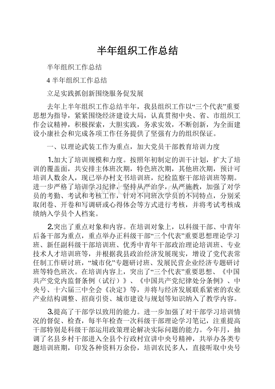 半年组织工作总结.docx_第1页