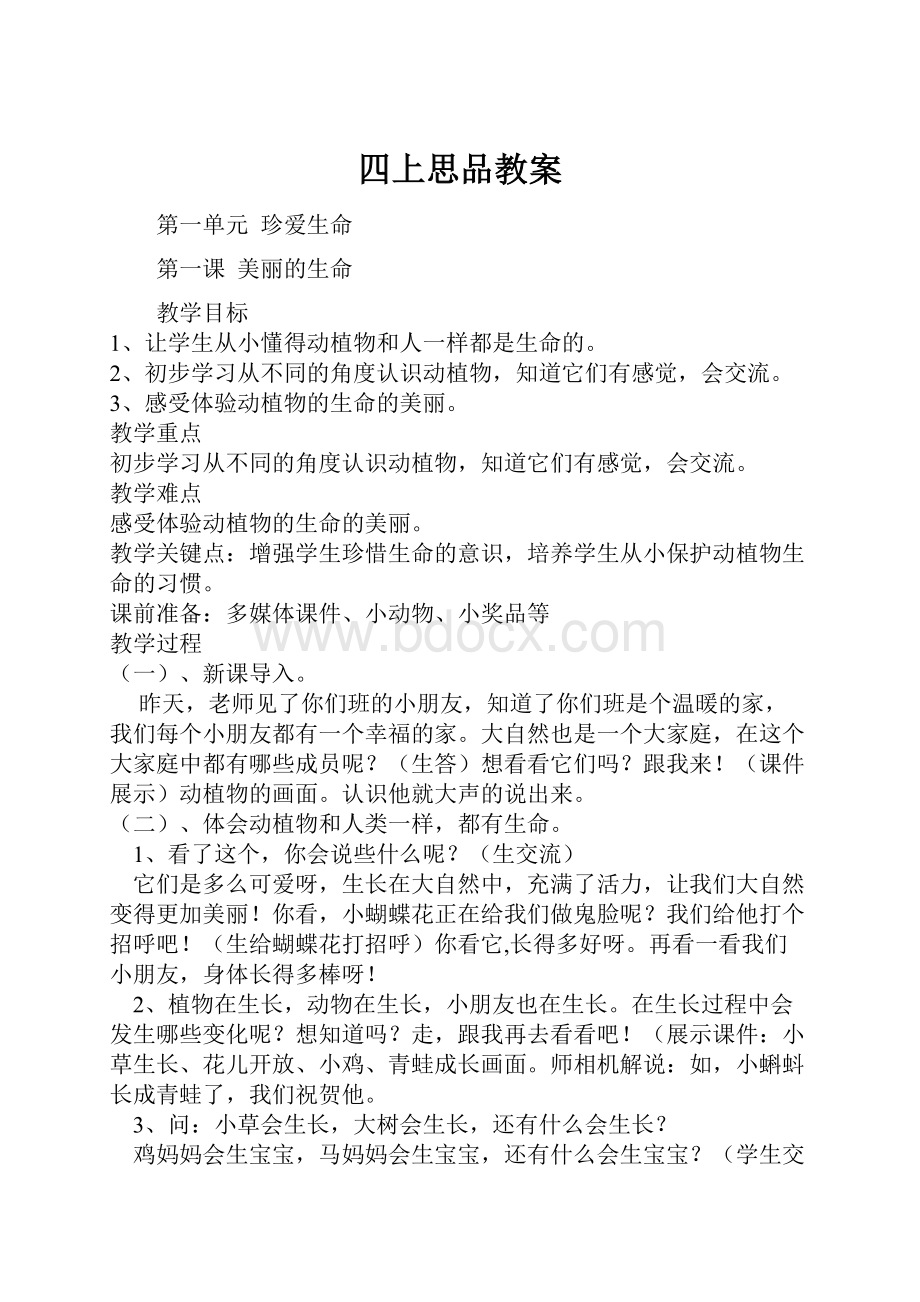 四上思品教案Word文件下载.docx