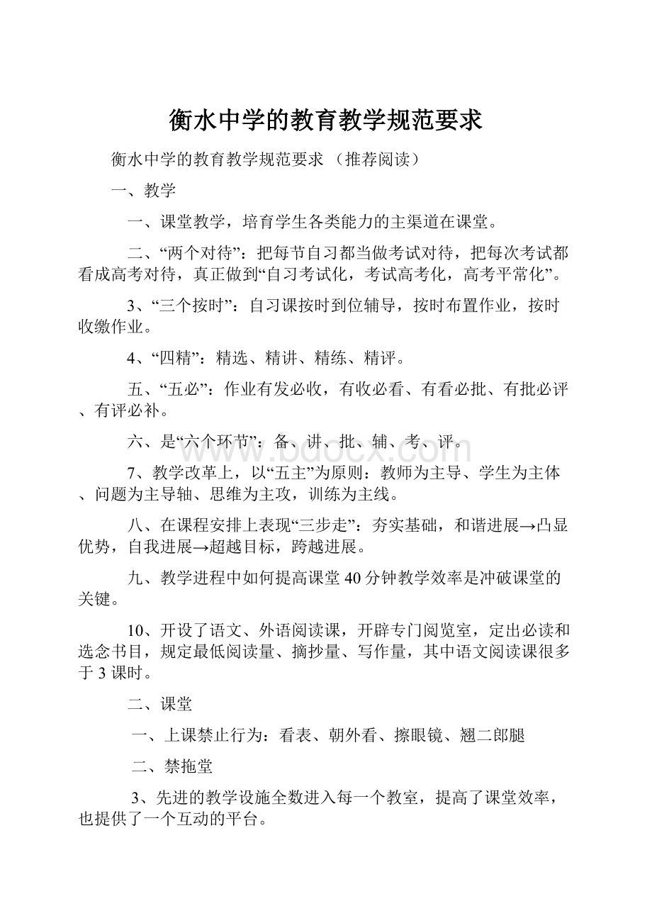 衡水中学的教育教学规范要求.docx