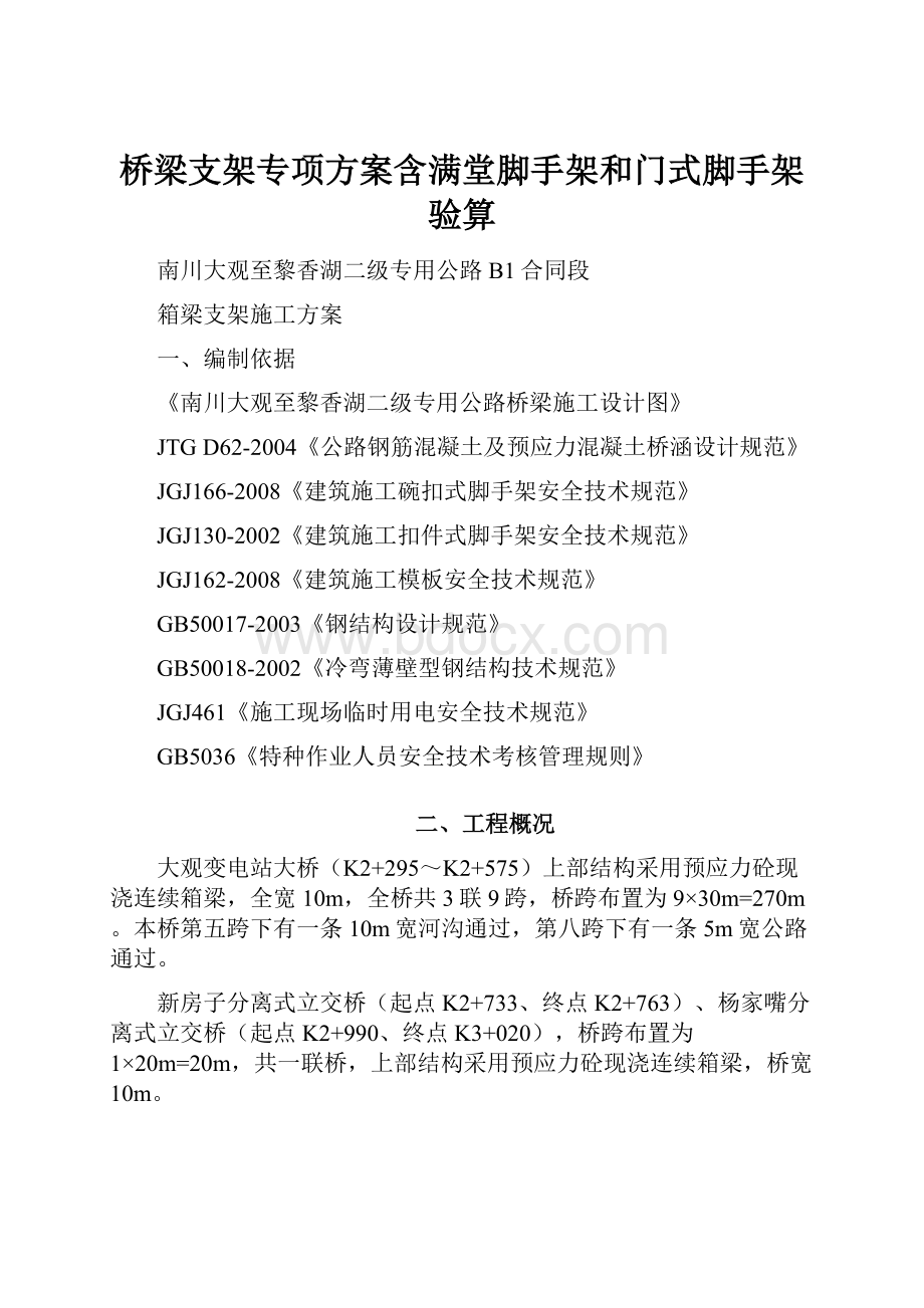 桥梁支架专项方案含满堂脚手架和门式脚手架验算Word格式文档下载.docx