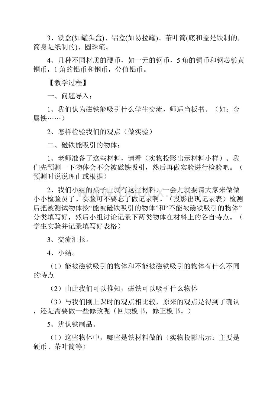 二年级下册科学教案人教版新Word文档下载推荐.docx_第2页