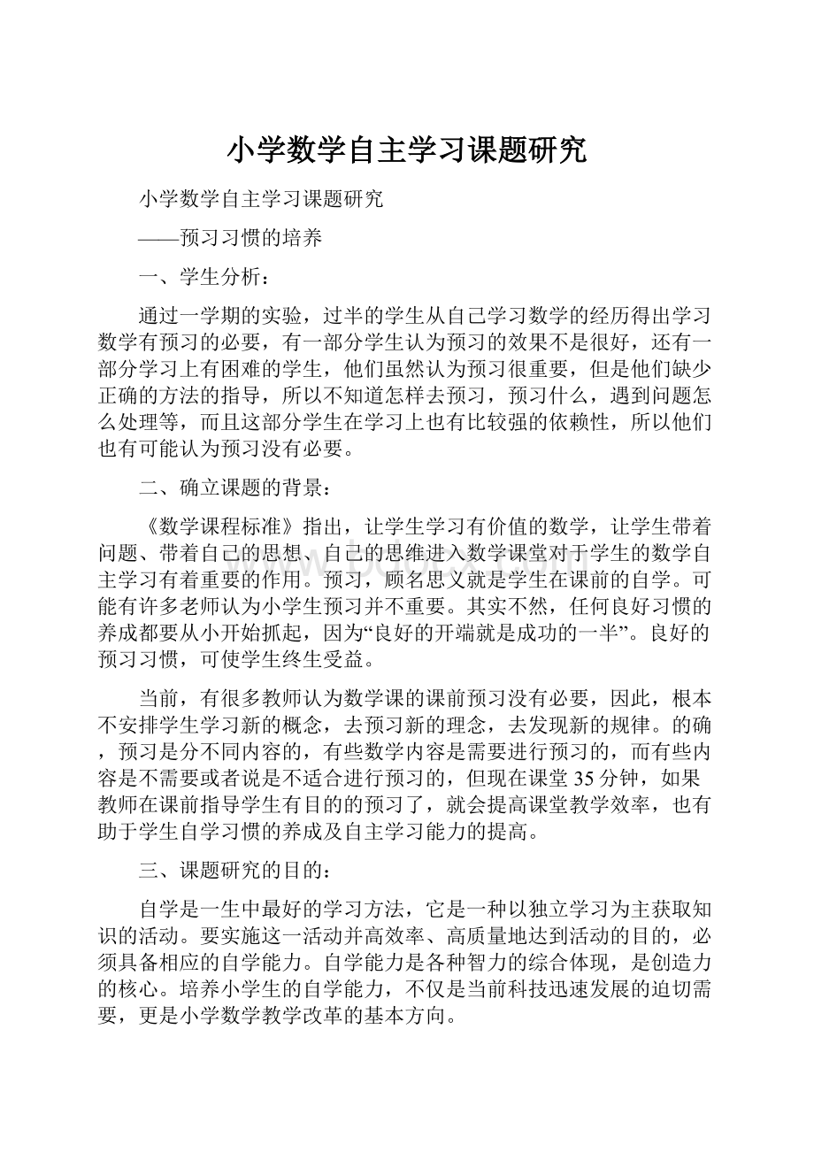 小学数学自主学习课题研究.docx