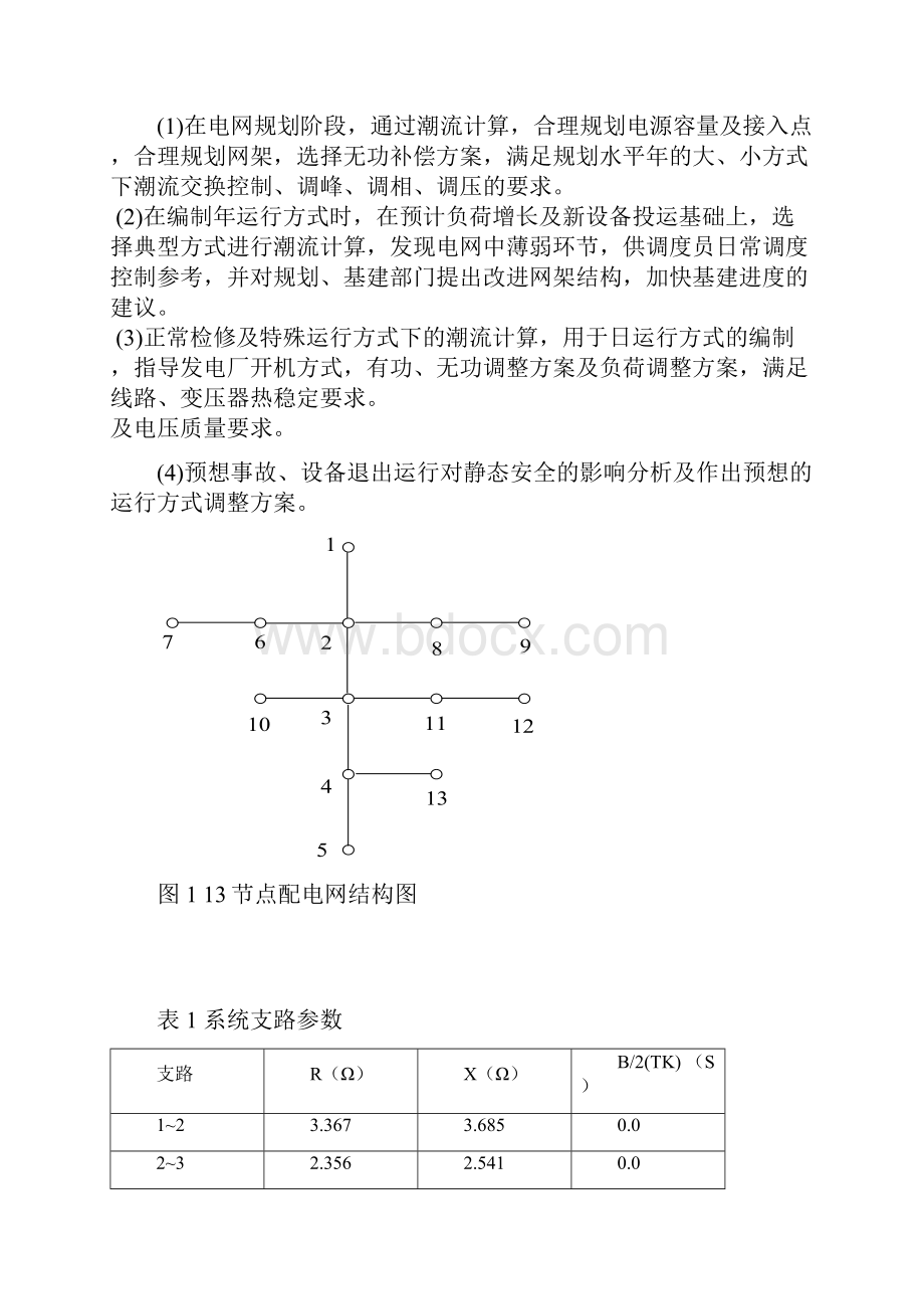 电力系统分析潮流计算课程序设计及其MATLAB程序设计教学内容.docx_第2页