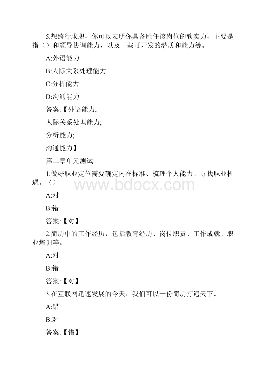 智慧树知到《求职那点儿事大学生就业指导》章节测试答案.docx_第2页