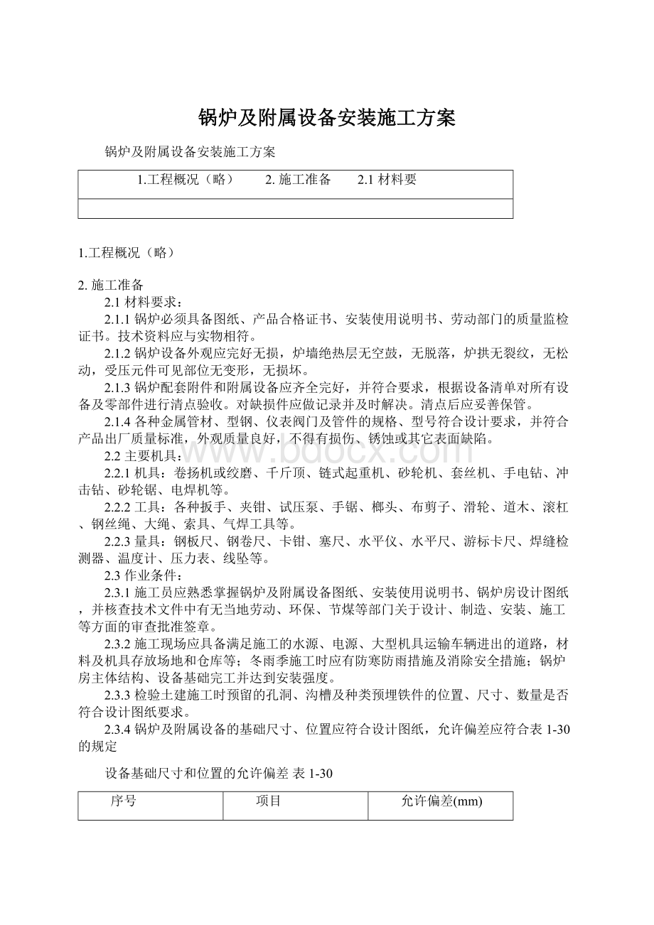 锅炉及附属设备安装施工方案Word文档下载推荐.docx