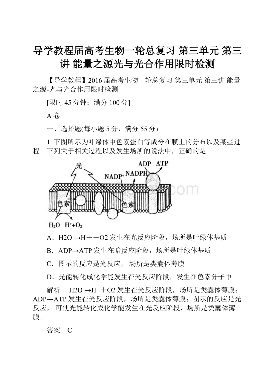 导学教程届高考生物一轮总复习 第三单元 第三讲 能量之源光与光合作用限时检测.docx_第1页