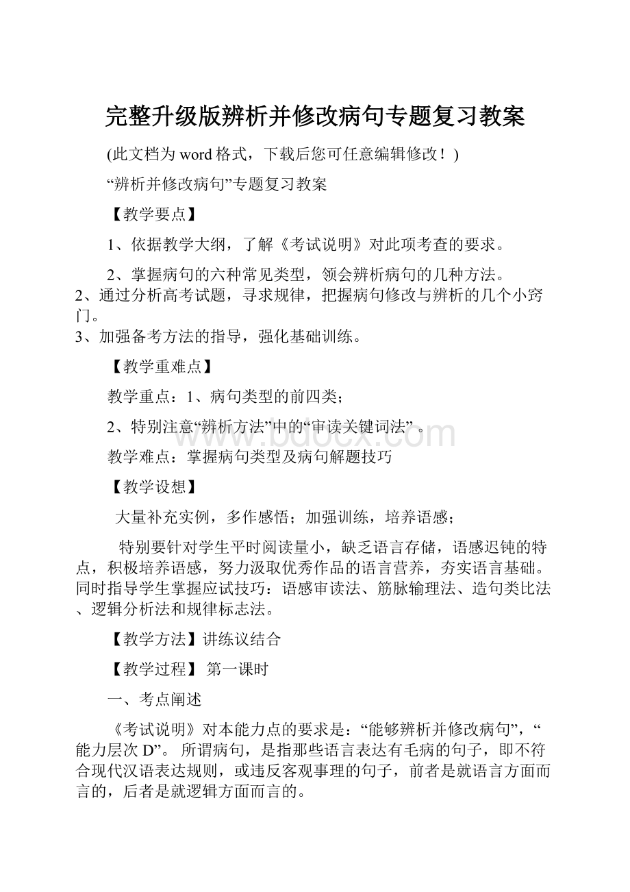 完整升级版辨析并修改病句专题复习教案Word格式文档下载.docx