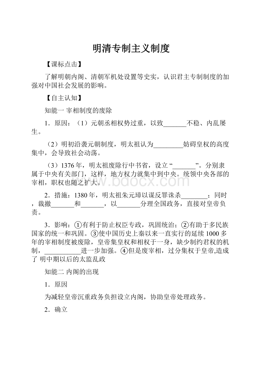 明清专制主义制度Word格式文档下载.docx_第1页