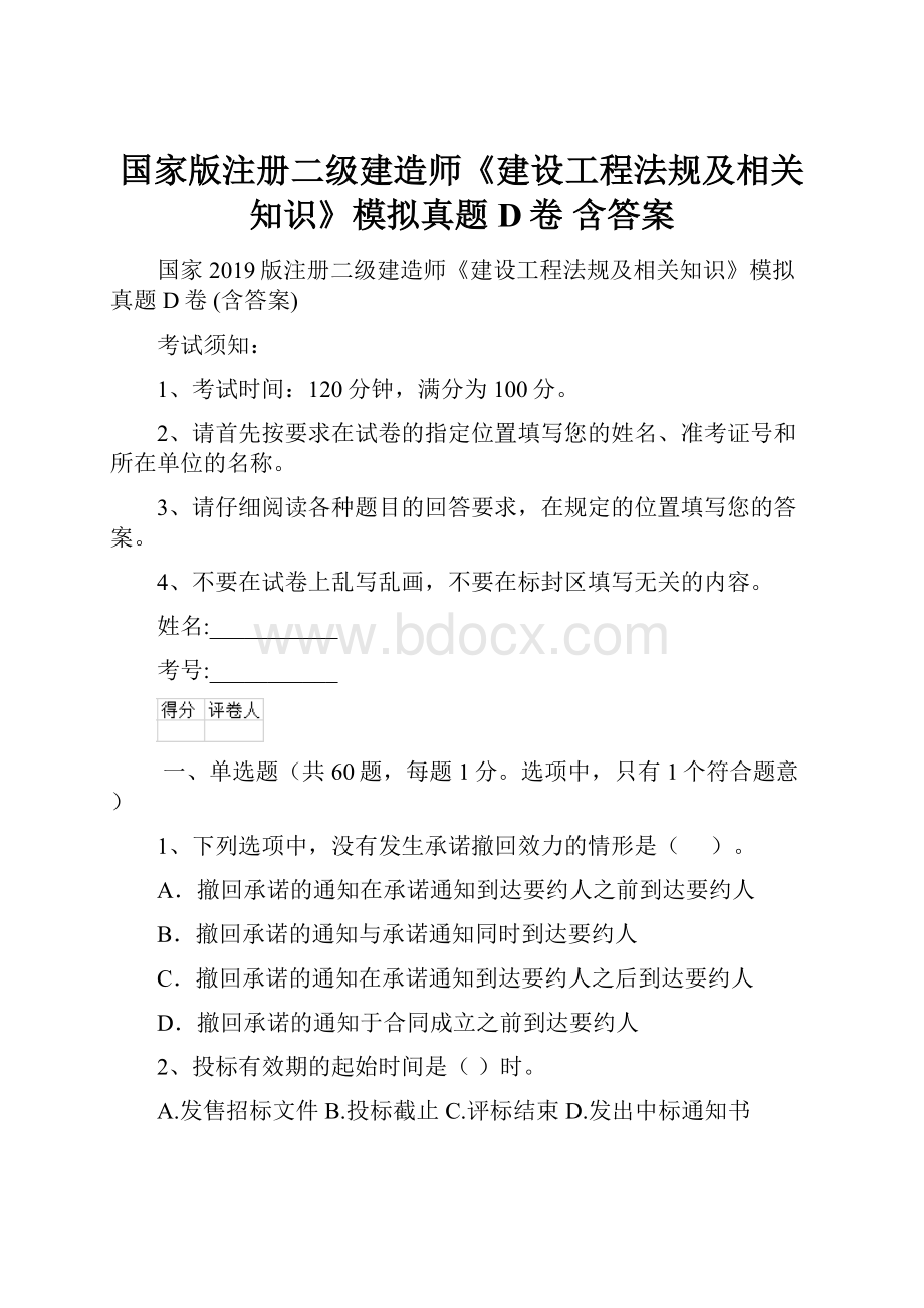 国家版注册二级建造师《建设工程法规及相关知识》模拟真题D卷 含答案.docx