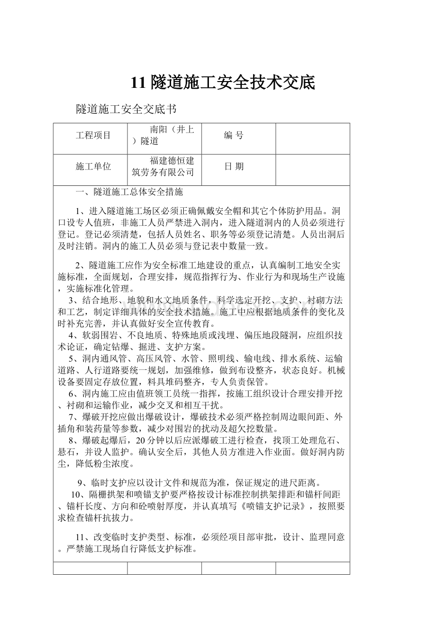 11隧道施工安全技术交底Word格式文档下载.docx